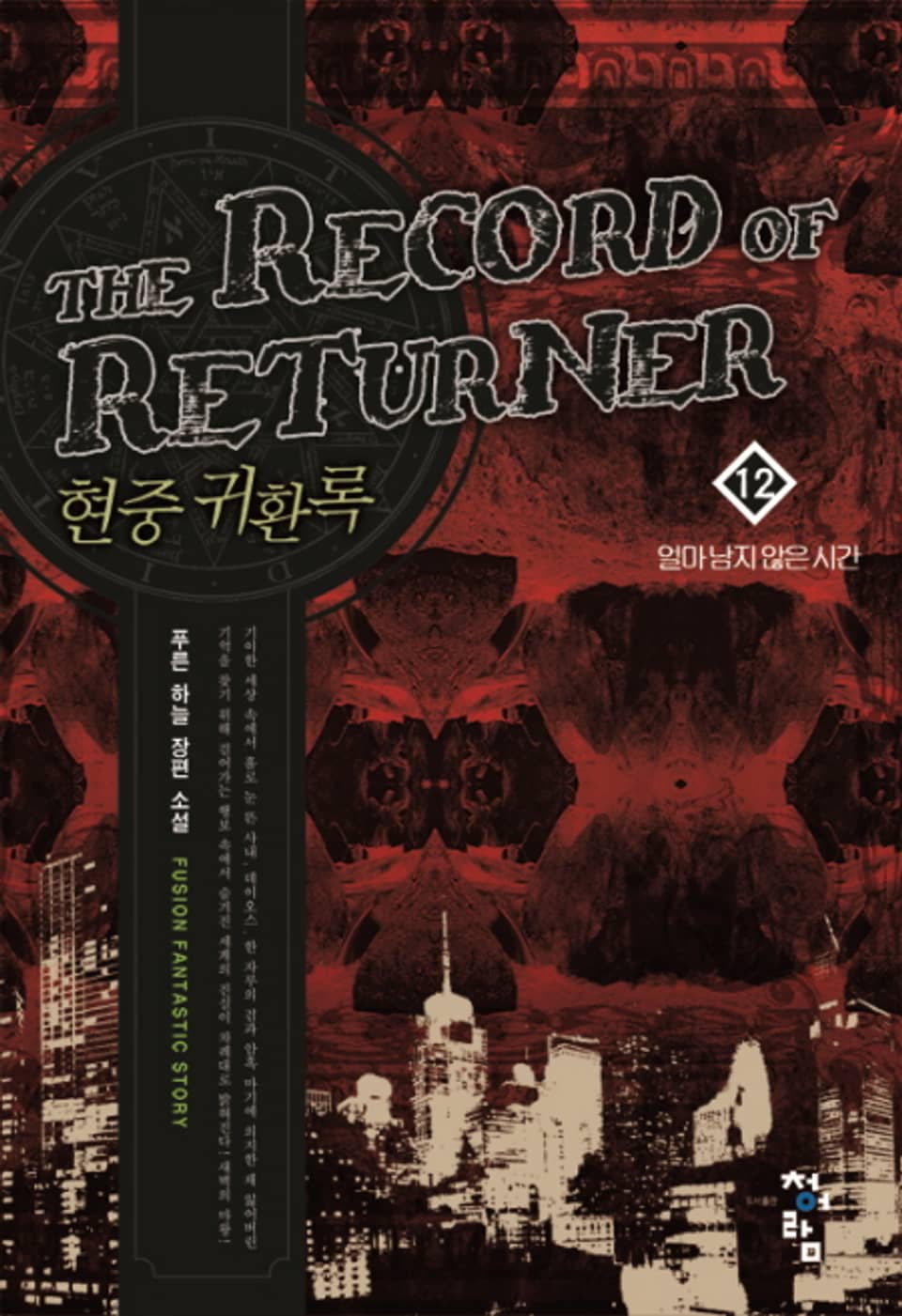 현중귀환록 12권