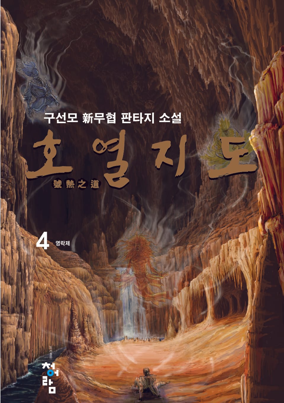 호열지도 4권