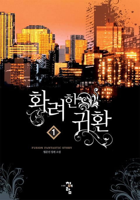 화려한 귀환
