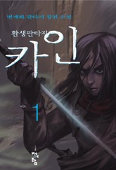 환생 판타지 카인 표지 이미지
