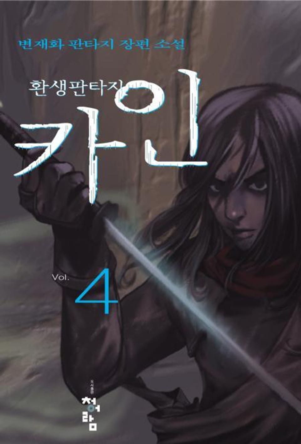 환생 판타지 카인 4권