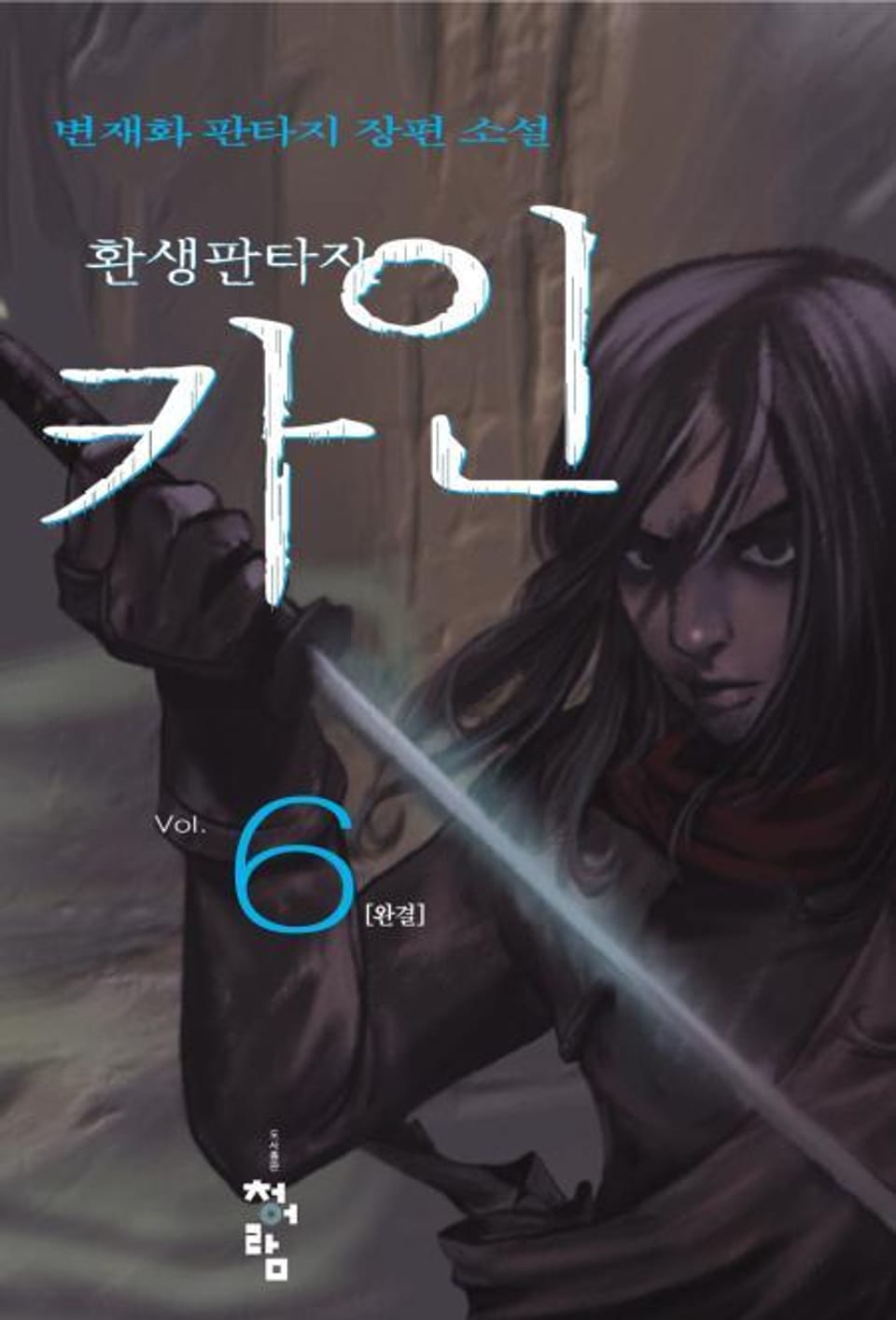 환생 판타지 카인 6권 (완결)