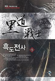 흑도전사