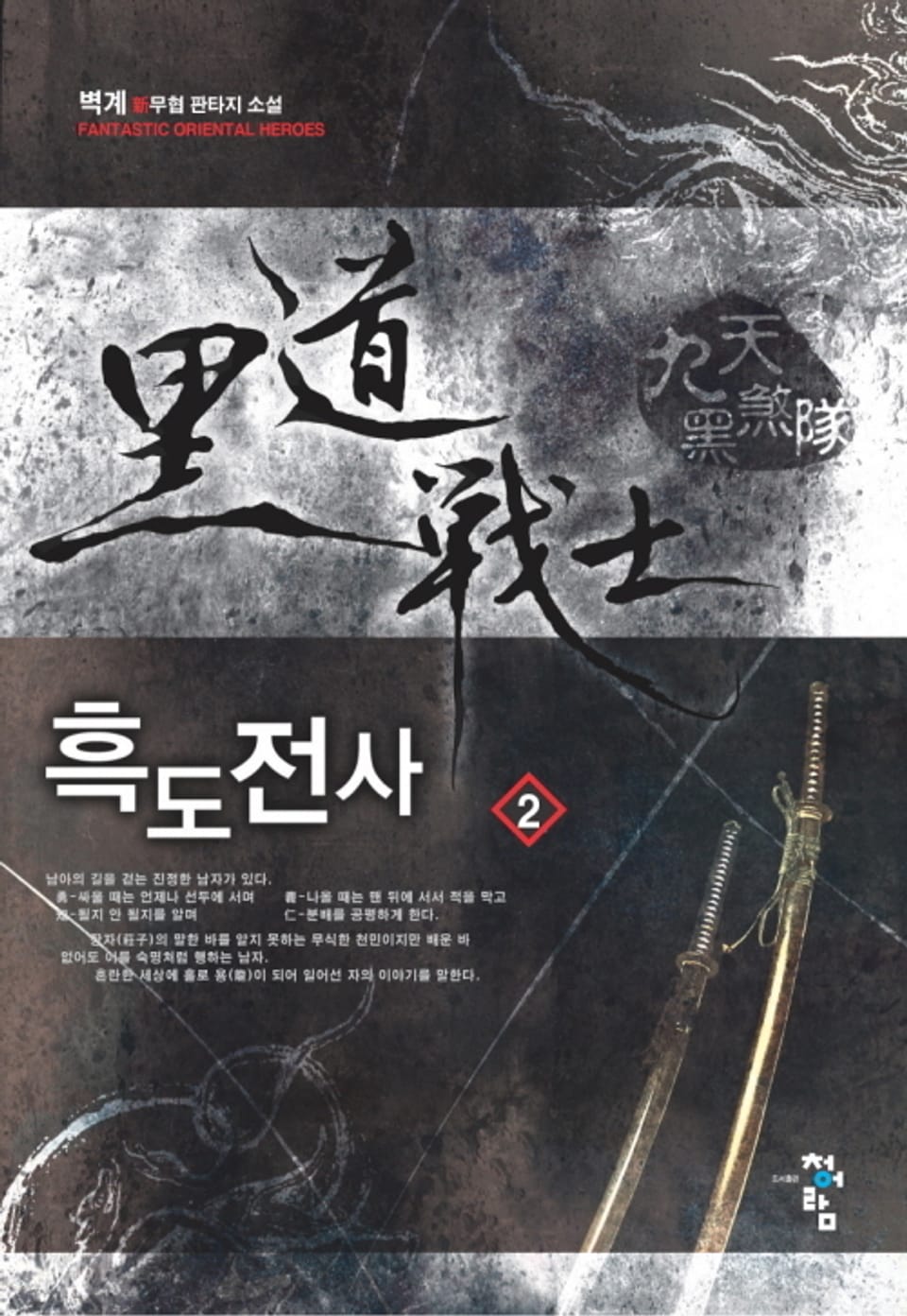 흑도전사 2권