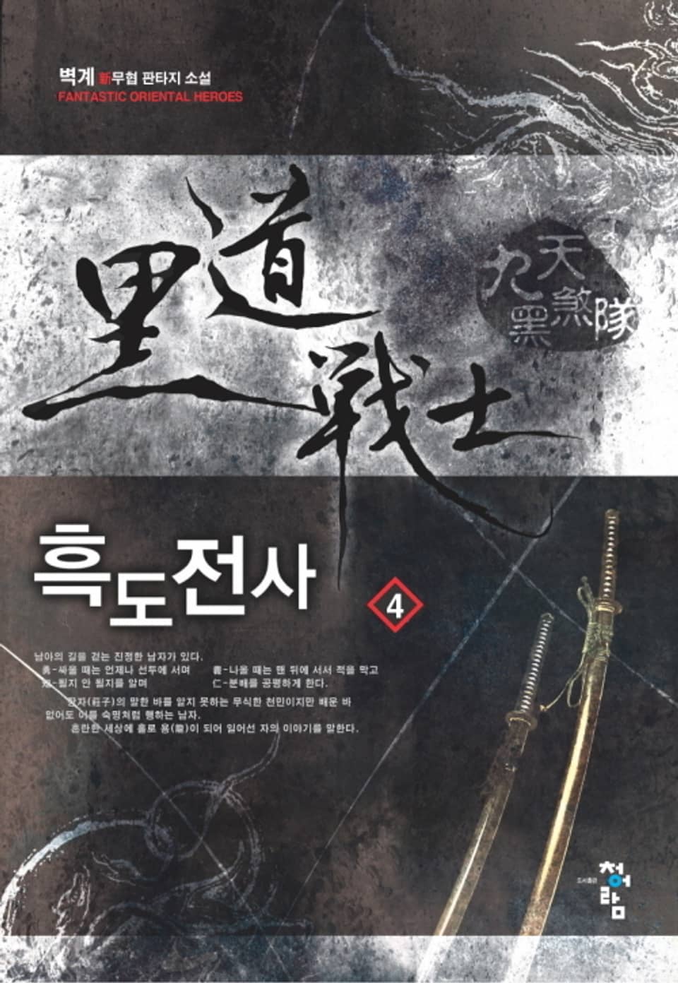 흑도전사 4권