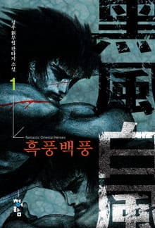 흑풍백풍
