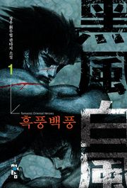흑풍백풍