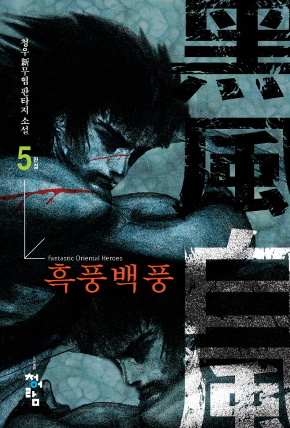 흑풍백풍 5권 (완결)