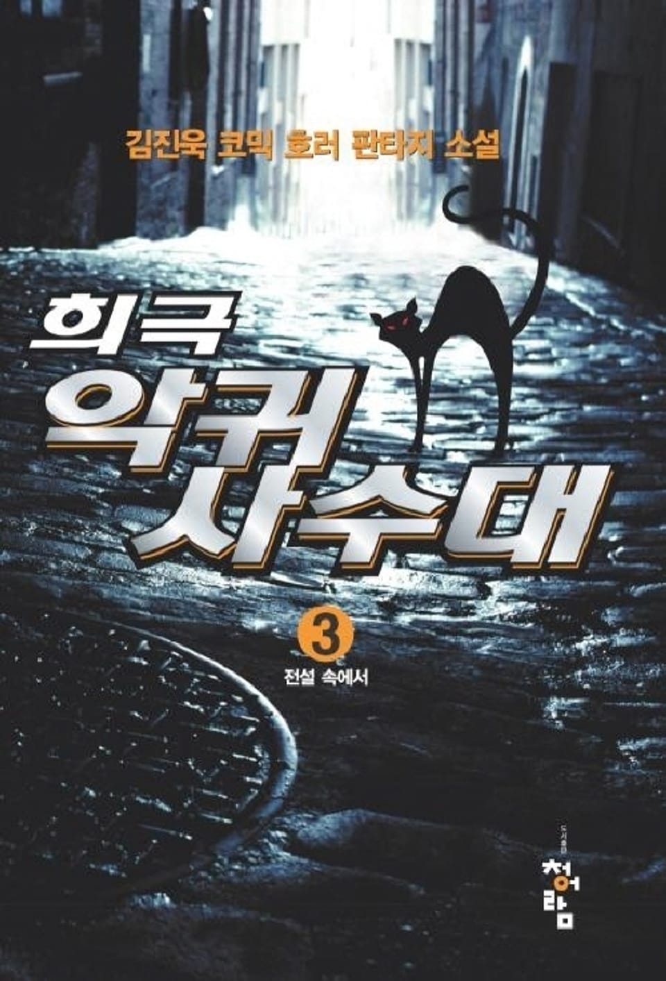 희극악귀사수대 3권