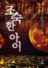 조숙한 아이 표지 이미지