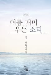 [GL] 여름 매미 우는 소리 표지 이미지