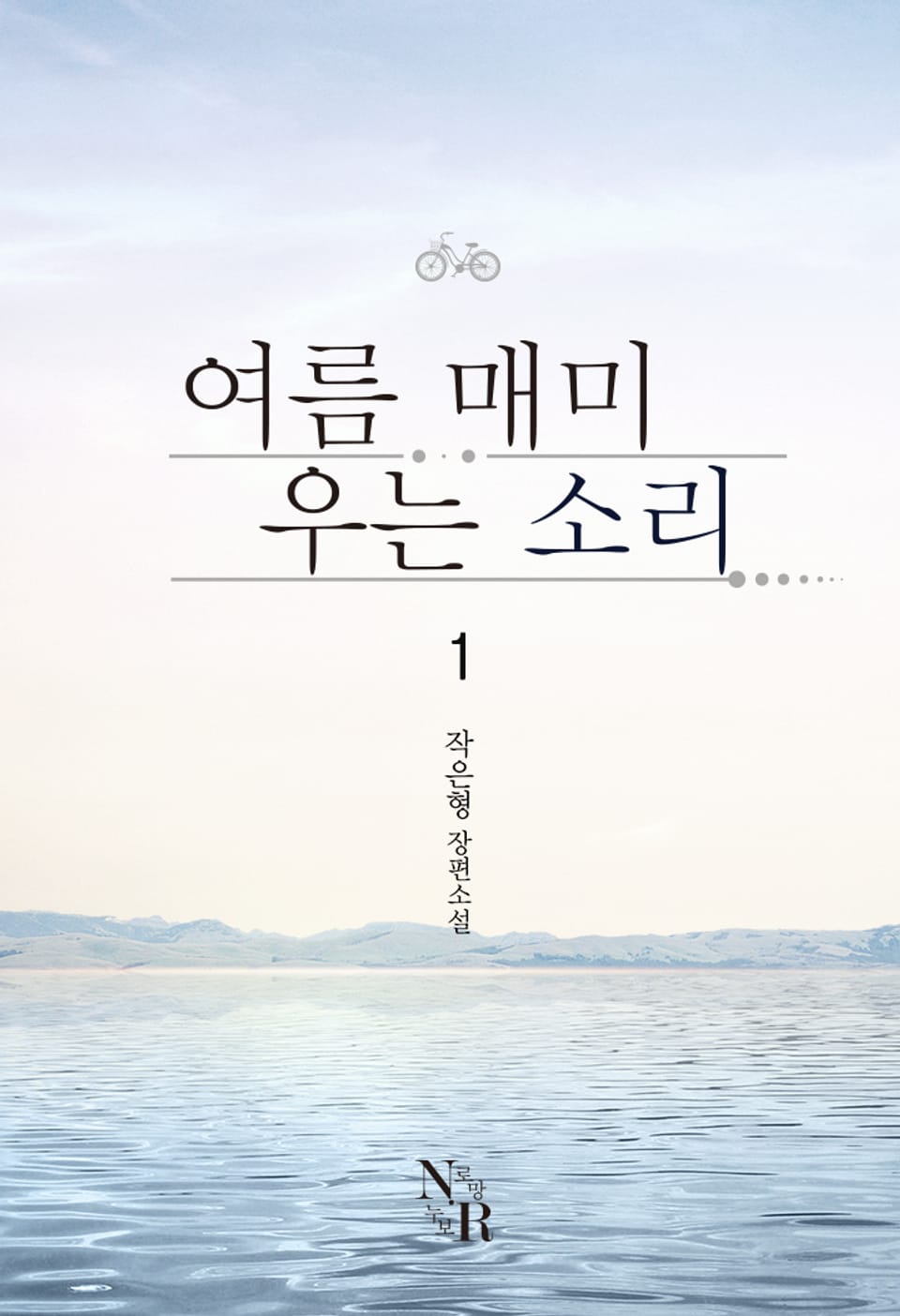 [GL] 여름 매미 우는 소리 1권