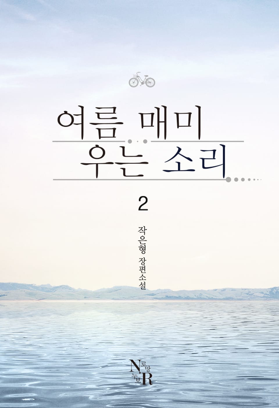 [GL] 여름 매미 우는 소리 2권