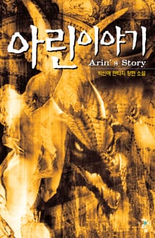 아린이야기
