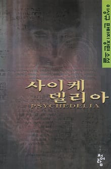 사이케델리아