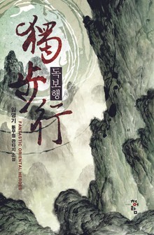독보행