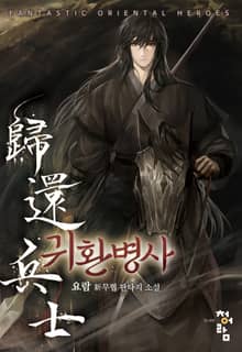 귀환병사