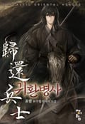 귀환병사 23화