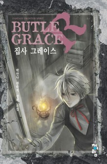 집사 그레이스