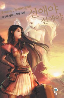 선애야 선애야