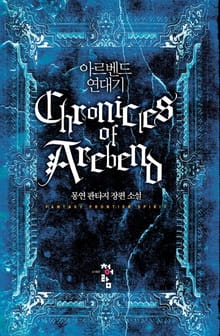 아르벤드 연대기