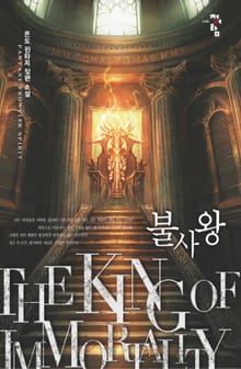 불사왕