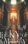 불사왕 15화