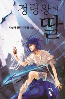 정령왕의 딸