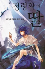 정령왕의 딸