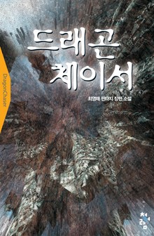드래곤 체이서
