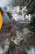 드래곤 체이서 8화