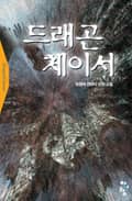 드래곤 체이서 13화