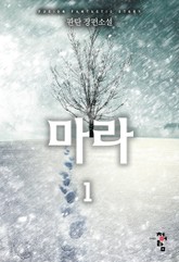 마라 표지 이미지