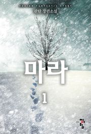 마라