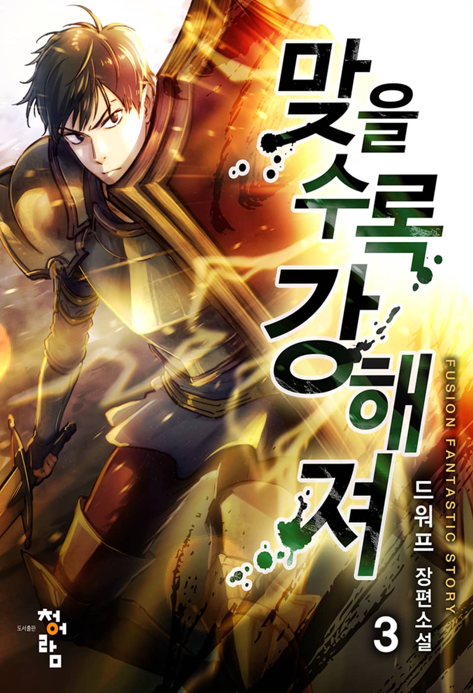 맞을수록 강해져 3권