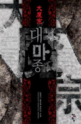 대마종 표지 이미지