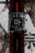 대마종 22화
