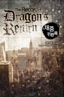 재중귀환록