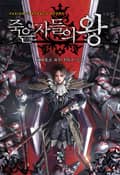 죽은 자들의 왕 14화