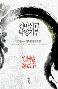 천마신교 낙양지부 1화