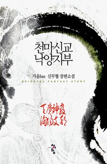 천마신교 낙양지부