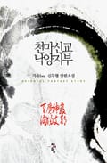 천마신교 낙양지부 19화