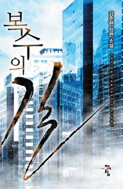 복수의 길