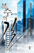 복수의 길 15화
