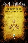 슈라라펜란트 24화