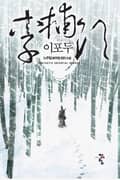 이포두 8화