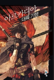 아르카디아 대륙기행