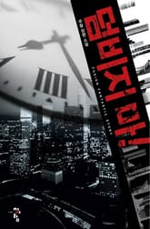 덤비지 마! 표지 이미지