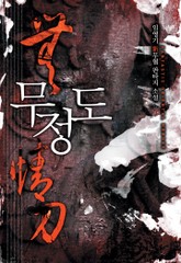 무정도 표지 이미지