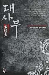 대사부 표지 이미지